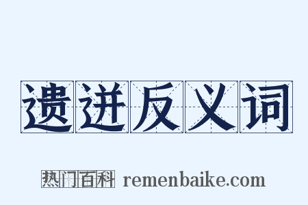 遗迸反义词是什么意思的图片